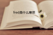 知乎：fred数据：fred是什么意思