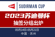 知乎：苏迪曼杯决赛赛程：苏迪曼杯赛程安排