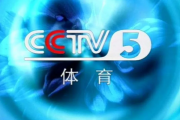 知乎：cctv5十体育节目表：cctv5体育节目表？